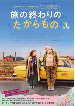 旅の終わりのたからもの