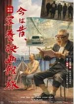 今は昔、栄養映画館の旅