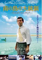 南の島の大統領 沈みゆくモルディブ