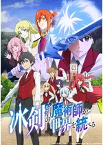 冰剣の魔術師が世界を統べる
