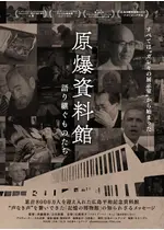 原爆資料館 〜語り継ぐものたち〜