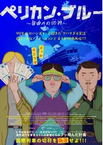 ペリカン・ブルー 〜自由への切符〜