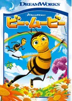 ビー・ムービー