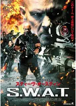 スティーヴ・オースティン S.W.A.T.