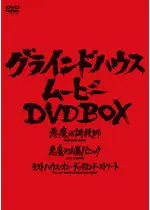 ラストハウス・オン・デッドエンド・ストリート