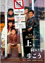 上を向いて歩こう