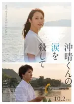 沖晴くんの涙を殺して