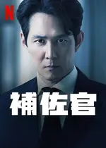 補佐官