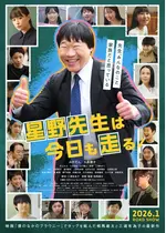 星野先生は今日も走る