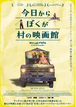 今⽇からぼくが村の映画館