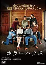 ホラーハウス