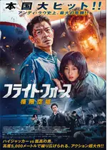 フライト・フォース　極限空域