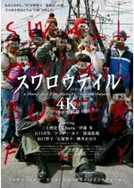 スワロウテイル 4Kリマスター