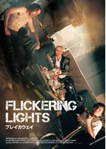 ブレイカウェイ