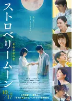 ストロベリームーン 余命半年の恋