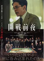 開戦前夜