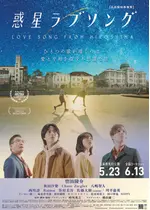 惑星ラブソング