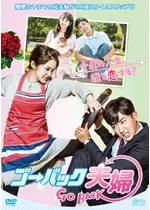 ゴー・バック夫婦