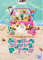 シナぷしゅ THE MOVIE ぷしゅほっぺダンシングPARTY