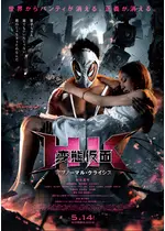 HK／変態仮面 アブノーマル・クライシス