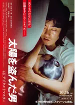 太陽を盗んだ男／４Kデジタルリマスター