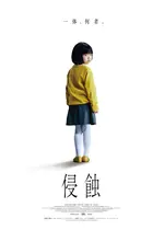 侵蝕