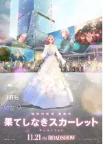 果てしなきスカーレット