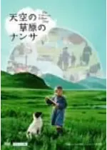 天空の草原のナンサ