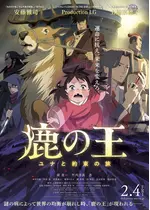 鹿の王 ユナと約束の旅