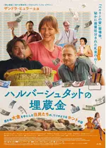 ハルバーシュタットの埋蔵金／二対一 東ドイツ通貨統一の夏に発見した大切なこと