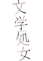 文学処女