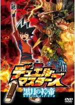 劇場版デュエル・マスターズ 黒月の神帝（ルナティック・ゴッド・サーガ）