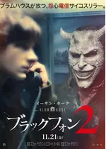 ブラックフォン ２