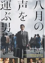 八月の声を運ぶ男