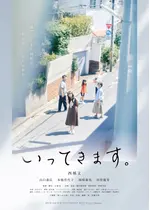 いってきます。