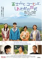 富士山と、コーヒーと、しあわせの数式