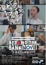 BEYOND THE BANK MOVIE ～あなたの明日へ～