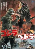ゴジラ対ヘドラ