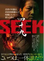四十九-SEEK