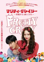 プリティ・クレイジー 悪魔が引っ越してきた