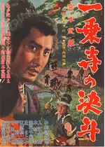 宮本武蔵 一乗寺の決斗