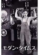 モダン・タイムス