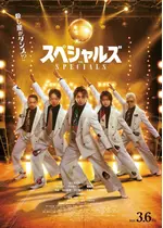 スペシャルズ