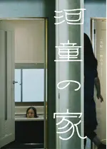 河童の家