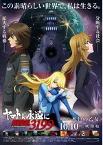 ヤマトよ永遠に REBEL3199 第四章 水色の乙女