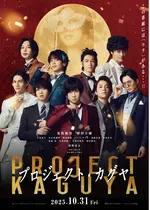 プロジェクト・カグヤ