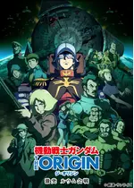機動戦士ガンダム THE ORIGIN 激突 ルウム会戦