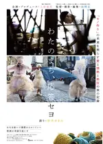 わたのまち、応答セヨ