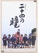 二十四の瞳