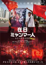 在日ミャンマー人 —わたしたちの自由—